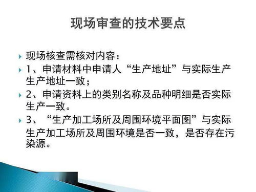 食品生產(chǎn)許可證現(xiàn)場(chǎng)審核技術(shù)要點(diǎn)與信息技術(shù)咨詢服務(wù)