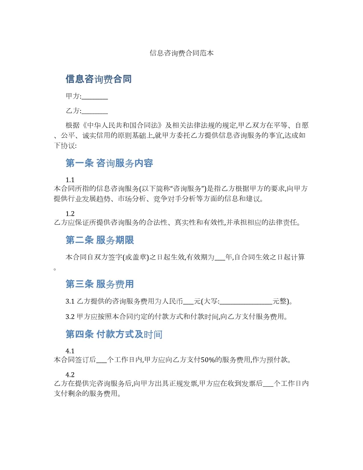 信息技術(shù)咨詢服務(wù)合同范本